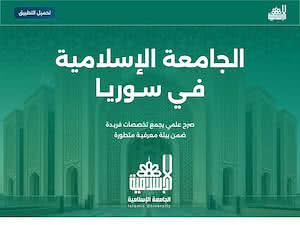 الجامعة الإسلامية في سوريا's official website homepage screenshot