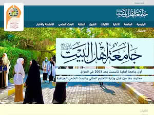 جامعة أهل البيت's official website homepage screenshot