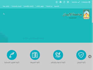 جامعة الإيمان‎'s official website homepage screenshot