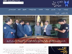 دانشگاه آزاد اسلامی واحد تهران شرق's official website homepage screenshot