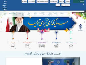 دانشگاه علوم پزشکی گلستان's official website homepage screenshot
