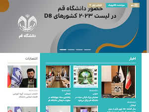 دانشگاه قم's official website homepage screenshot