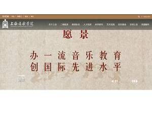 上海音乐学院's official website homepage screenshot