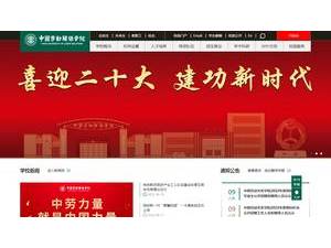 中国劳动关系学院's official website homepage screenshot