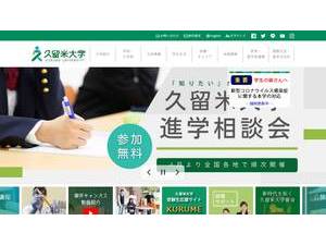 久留米大学's official website homepage screenshot