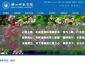 乐山师范学院's official website homepage screenshot