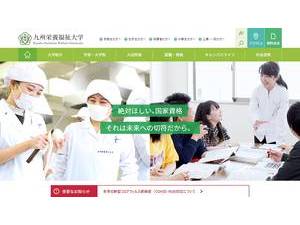 九州栄養福祉大学's official website homepage screenshot