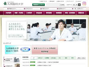 九州歯科大学's official website homepage screenshot