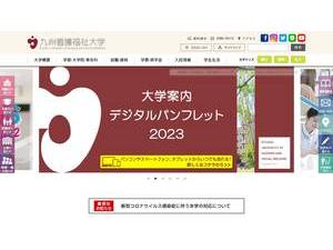 九州看護福祉大学's official website homepage screenshot