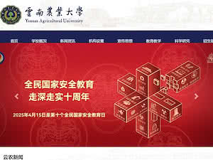云南农业大学's official website homepage screenshot