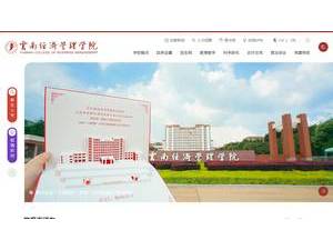 云南经济管理学院's official website homepage screenshot