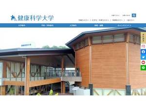 健康科学大学's official website homepage screenshot