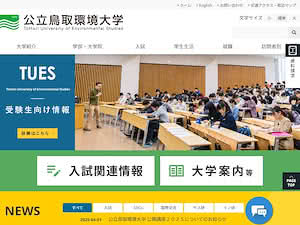 公立鳥取環境大学's official website homepage screenshot