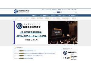 兵庫県立大学's official website homepage screenshot