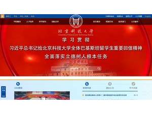 北京科技大学's official website homepage screenshot