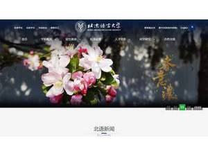 北京语言大学's official website homepage screenshot