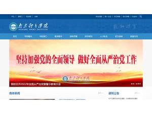 南京体育学院's official website homepage screenshot