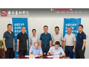 南京艺术学院's official website homepage screenshot
