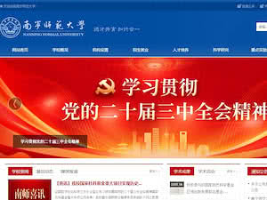 南宁师范大学's official website homepage screenshot