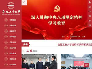 合肥工业大学's official website homepage screenshot