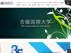 吉備国際大学's official website homepage screenshot