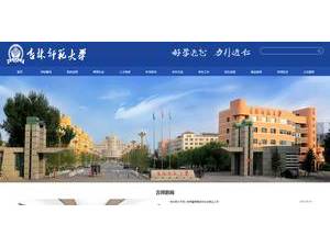 吉林师范大学's official website homepage screenshot
