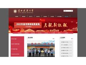 吉林建筑大学's official website homepage screenshot