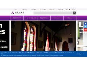 同志社大学's official website homepage screenshot