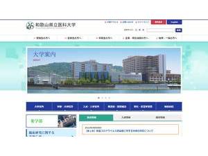 和歌山県立医科大学's official website homepage screenshot