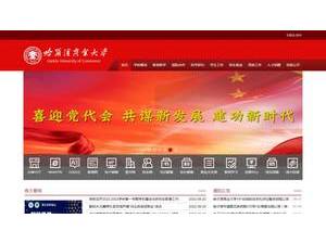 哈尔滨商业大学's official website homepage screenshot