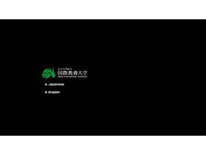 国際教養大学's official website homepage screenshot