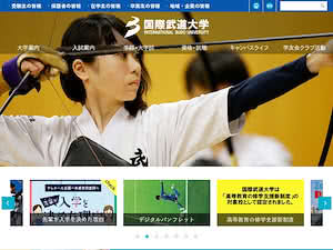 国際武道大学's official website homepage screenshot