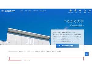 城西国際大学's official website homepage screenshot