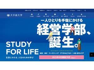 大手前大学's official website homepage screenshot