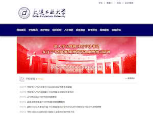 大连工业大学's official website homepage screenshot