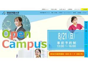 奈良学園大学's official website homepage screenshot