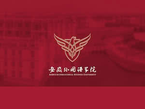 安徽外国语学's official website homepage screenshot