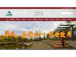 安顺学院's official website homepage screenshot
