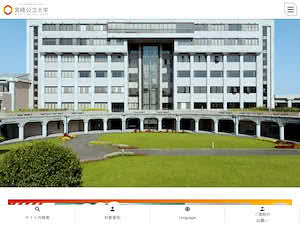 宮崎公立大学's official website homepage screenshot