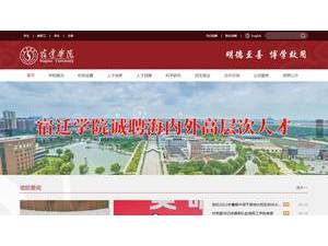 宿迁学院's official website homepage screenshot