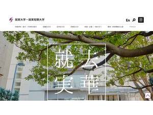 就実大学's official website homepage screenshot