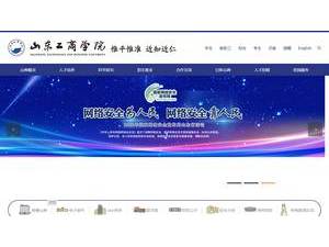 山东工商学院's official website homepage screenshot