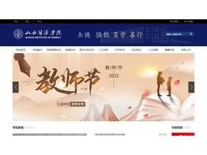 山西能源学院's official website homepage screenshot