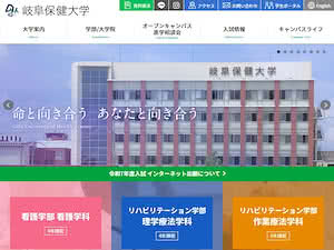 岐阜保健大学's official website homepage screenshot