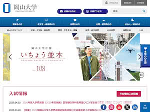岡山大学's official website homepage screenshot