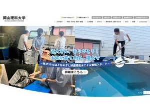 岡山理科大学's official website homepage screenshot