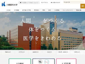川崎医科大学's official website homepage screenshot