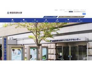 帝京科学大学's official website homepage screenshot