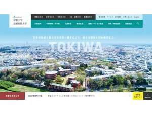 常磐大学's official website homepage screenshot