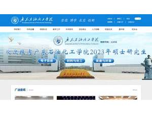 广东石油化工学院's official website homepage screenshot